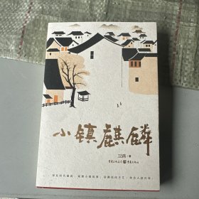 小镇麒麟