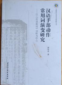 汉语手部动作常用词演变研究：以《世说新语》语料为中心