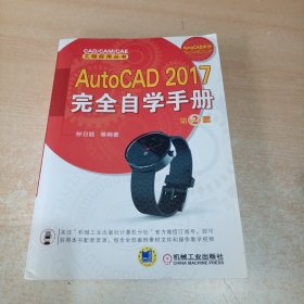 AutoCAD 2017完全自学手册（第2版）