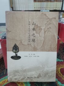 山水之境：中国文化中的风景园林