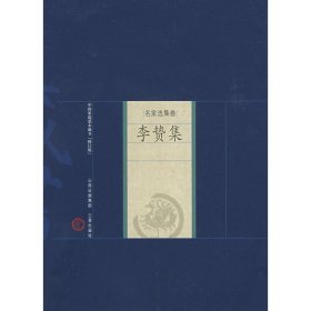 正版书中国家庭基本藏书:名家选集卷-李贽集