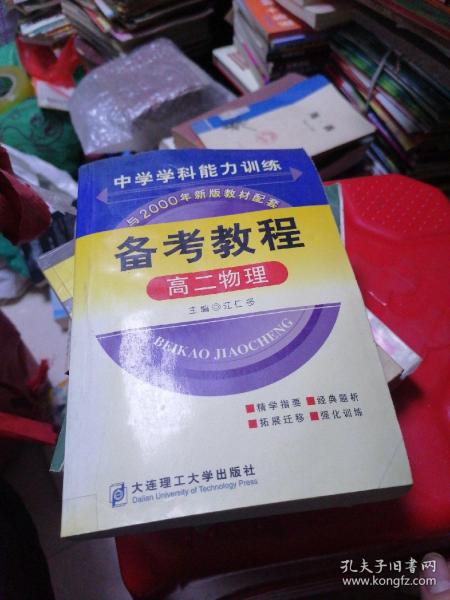 中学学科能力训练备考教程.高二物理