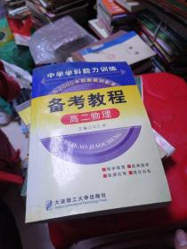 中学学科能力训练备考教程.高二物理