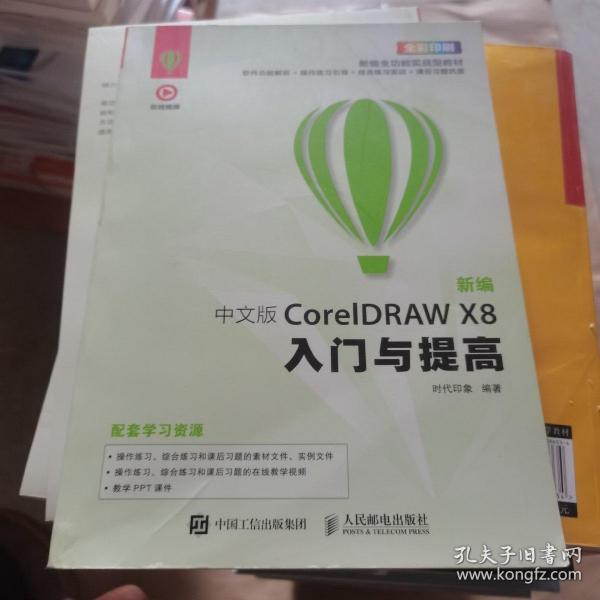 新编 中文版CorelDRAW X8入门与提高