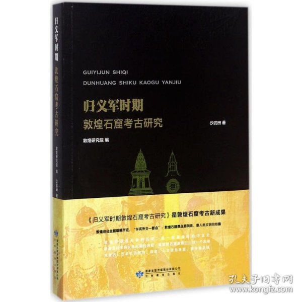 归义军时期敦煌石窟考古研究