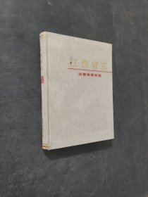 江西省志