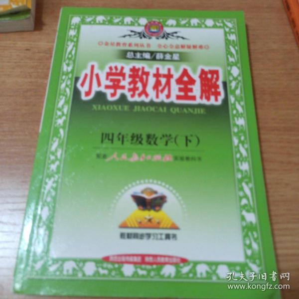 小学教材全解：4年级数学（下）（北京师大版）