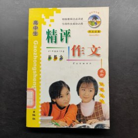 高中生精评作文分类大全
