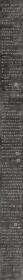 赵孟頫 与师孟帖 御刻三希堂石渠宝笈法帖。乾隆15年 [1750]刻石。拓片尺寸26*315厘米。宣纸原色微喷印制