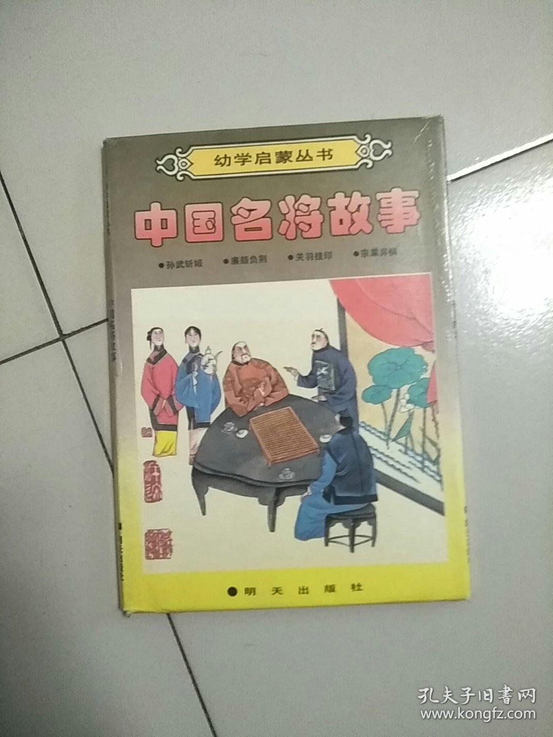 幼学启蒙丛书 中国名将故事 孙武斩姬 廉颇负荆 关羽挂印 宗棠弈棋 全4册 参看图片