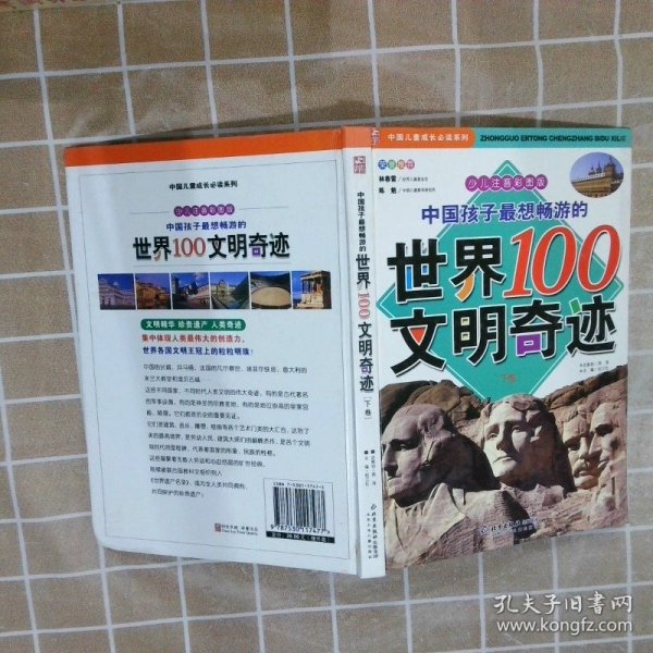 中国孩子最想畅游的世界100文明奇迹.上卷