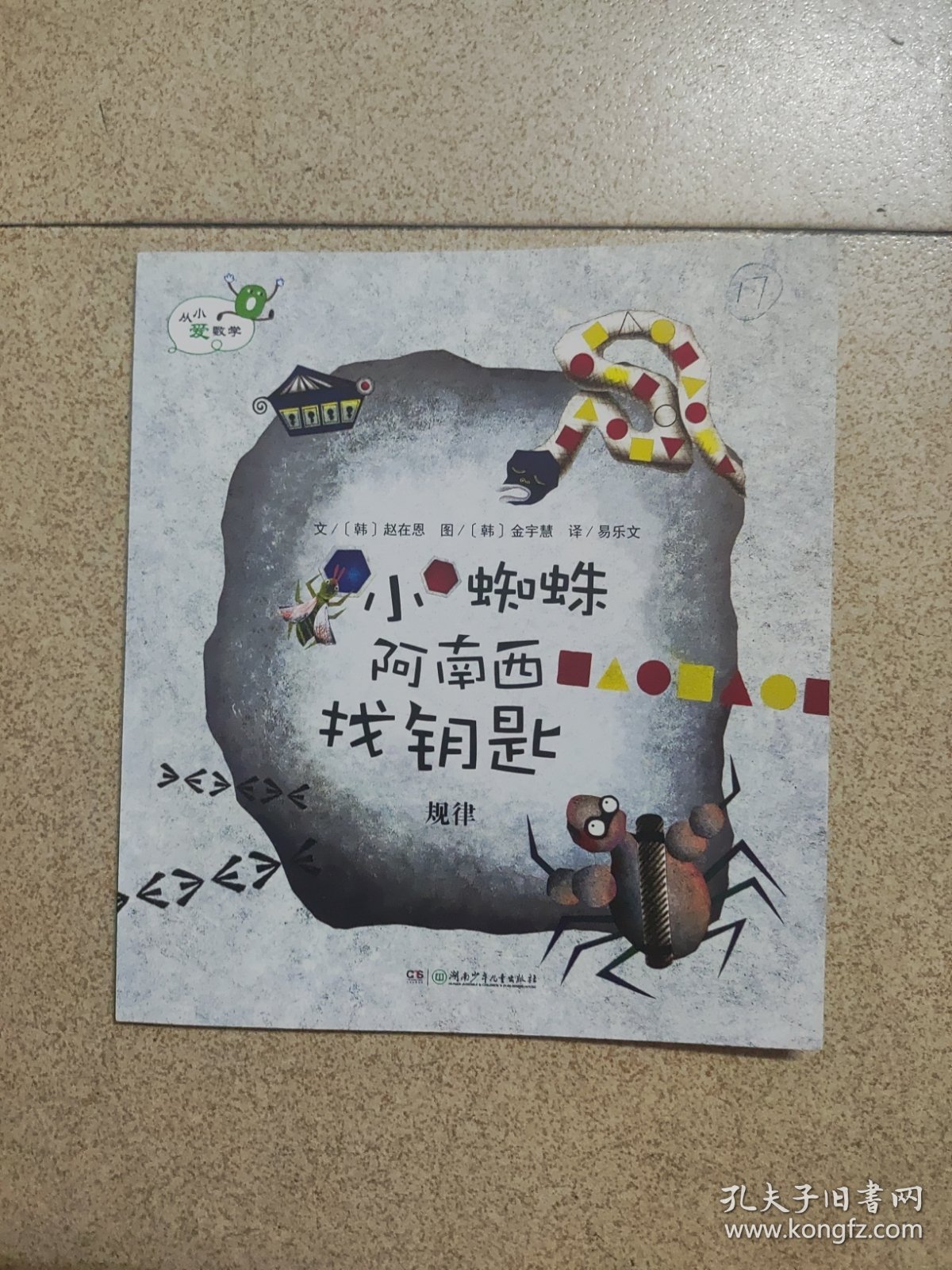 小蜘蛛阿南西找钥匙规律/从小爱数学