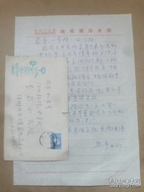 任绩（1909-，字熙亭，李四光、丁文江弟子，老一辈著名地质学家，民国经济部采冶研究所研究员，建国初东北地质局总工程师，四川广大地区地质找矿第一人；提出抚顺煤矿和鹤岗煤矿部分矿井建设的全套地质资料，指导辽宁铁法、安徽潘集、山东兖州等新煤田的找煤勘探，保证了这些大型煤炭基地开发；长春地质学院筹建人之一）信札一通一页附封