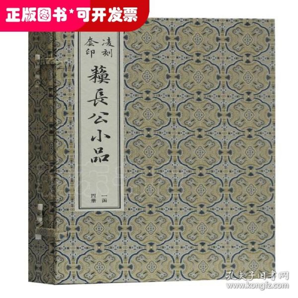 凌刻套印苏长公小品(一函四册)(版刻雅韵丛刊)