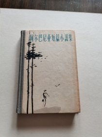 老版外国文学名著 作家出版社 1961年1版1印《阿尔巴尼亚短篇小说集》大32开精装厚册 精美装帧品好