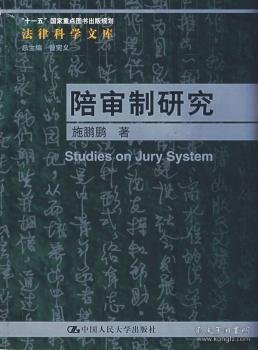 陪审制研究 施鹏鹏著 9787300093437 中国人民大学出版社