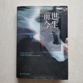 前世今生：生命轮回的启示