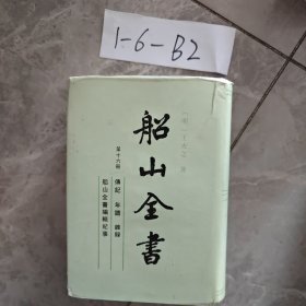 船山全书 第十六册