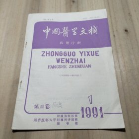 中国医学文摘放射诊断 1991年1（第5卷）