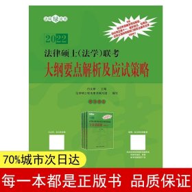 法律硕士（法学）联考大纲要点解析及应试策略