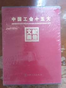 中国工会十五大文献画册
