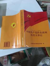 中国共产党黔东南州历史大事件。