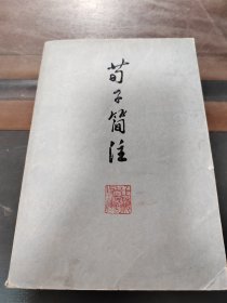 苟子简注，一版一印，实物拍照正版现货