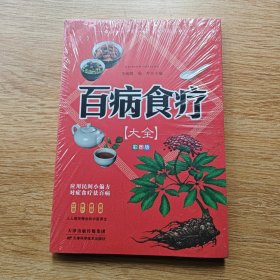 百病食疗大全 彩图版正版彩图解中医养生大全食谱调理四季家庭营养健康保健饮食养生调理菜谱食品食补书 百病食疗大全书正版书籍