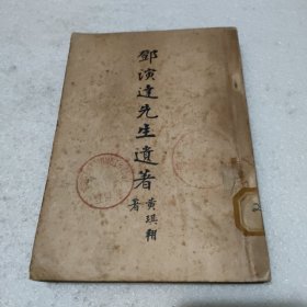 邓演达先生遗著（1949年5月重印本）【馆藏书，品如图，有黄斑，249页缺1角不缺字】