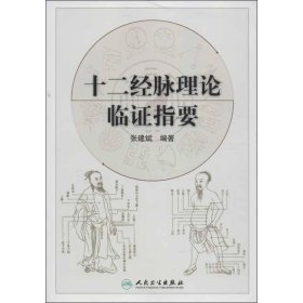 十二经脉理论临证指要