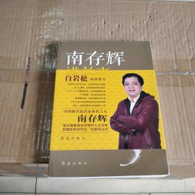 南存辉讲故事：打开创富的人生锦囊