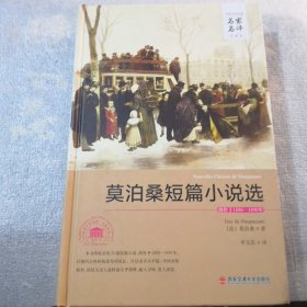 莫泊桑短篇小说选共365页精装（有读者签名实物拍摄）