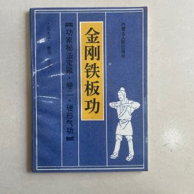 金刚铁板功