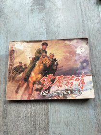 雪原前哨连环画