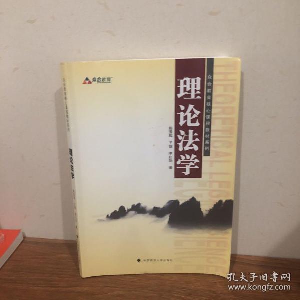 2014年众合教育核心课程教材系列 理论法学