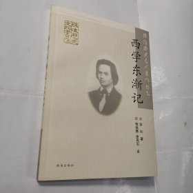 西学东渐记