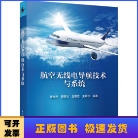 航空无线电导航技术与系统