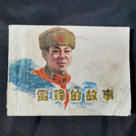 雷锋的故事连环画