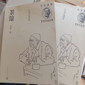 茶馆（叶浅予插图本）（老舍作品经典）