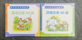 幼儿故事乐园画库   动物故事20种 童话故事20种 （2种10册全） 挺板未阅感 看下描述