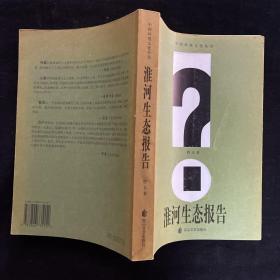 淮河生态报告——中国环境文化丛书