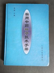 实用中药种子技术手册