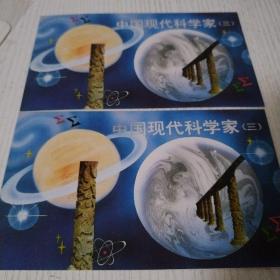 中国现代科学家邮票2份共8张