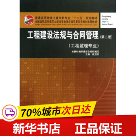 普通高等教育土建学科专业“十二五”规划教材：工程建设法规与合同管理（工程监理专业）（第2版）