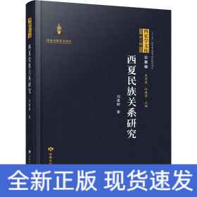 西夏民族關(guān)系研究