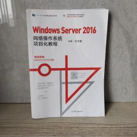 WindowsServer2016网络操作系统项目化教程