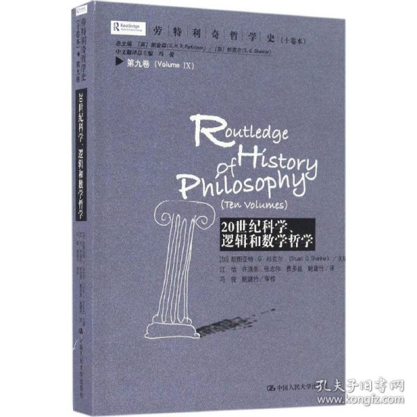 劳特利奇哲学史十卷本·第九卷：20世纪科学、逻辑和数学哲学