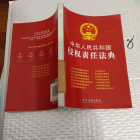 中华人民共和国侵权责任法典