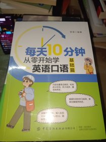 每天10分钟：从零开始学英语口语（基础篇）