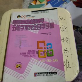 五笔字型完全自学手册